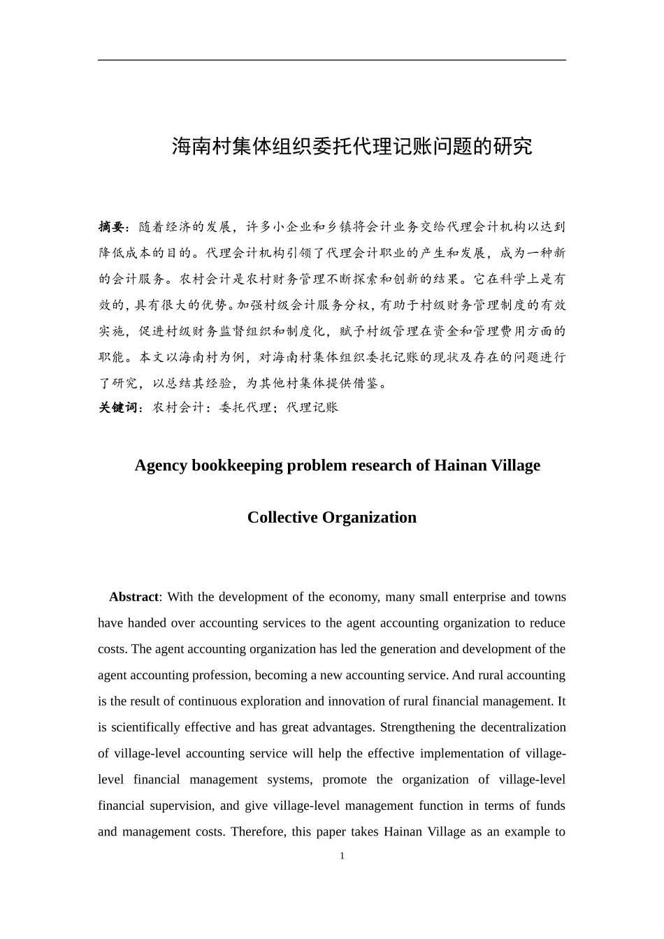 海南村集体组织委托代理记账问题的研究  会计财务管理专业_第3页