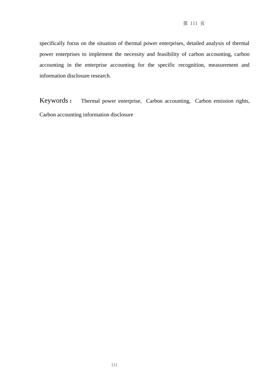 火力发电企业碳排放会计处理的研究_第3页
