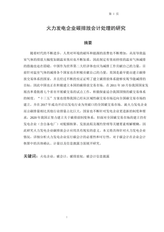 火力发电企业碳排放会计处理的研究