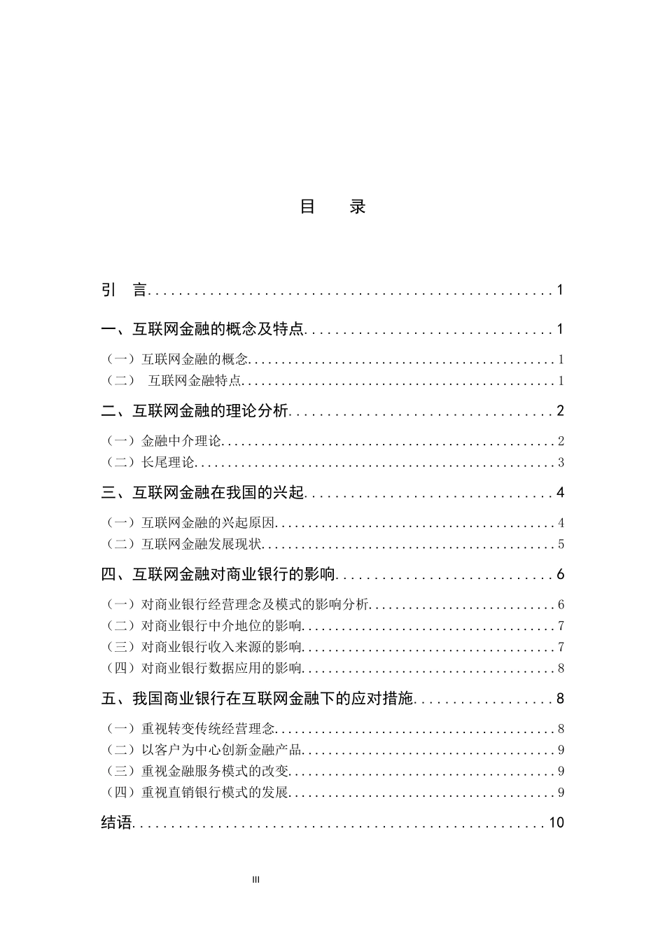 互联网金融对我国商业银行的影响研究  会计学专业_第3页