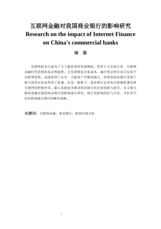 互联网金融对我国商业银行的影响研究  会计学专业