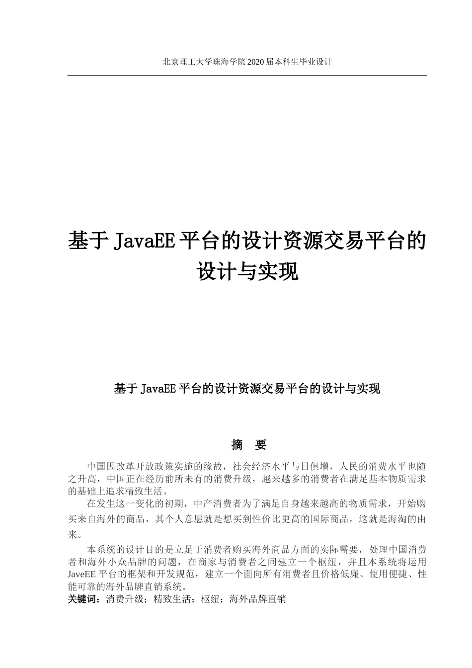 基于JavaEE平台的设计资源交易平台的设计与实现_第1页