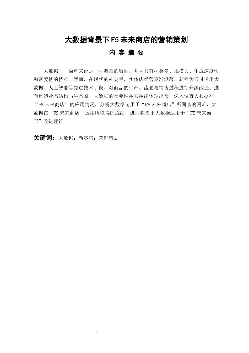 国际经济和贸易专业 大数据背景下F5未来商店的营销策划_第1页
