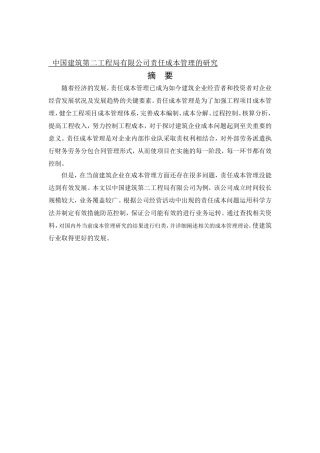 会计学-中国建筑第二工程局有限公司责任成本管理的研究论文