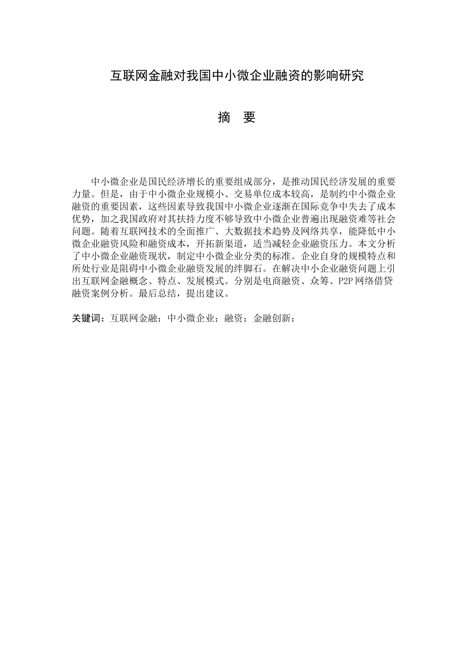 互联网金融对我国中小微企业融资的影响研究_第1页