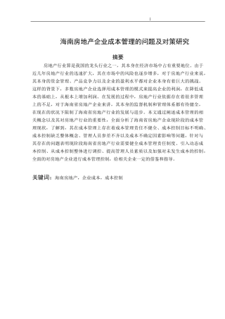 海南房地产企业成本管理的问题及对策研究论文设计