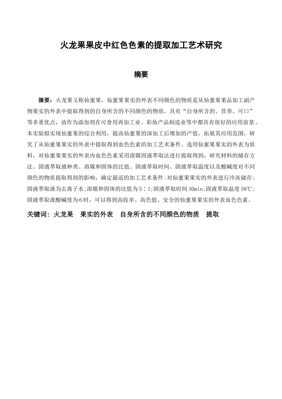 火龙果皮中红色色素的提取工艺研究》_第1页