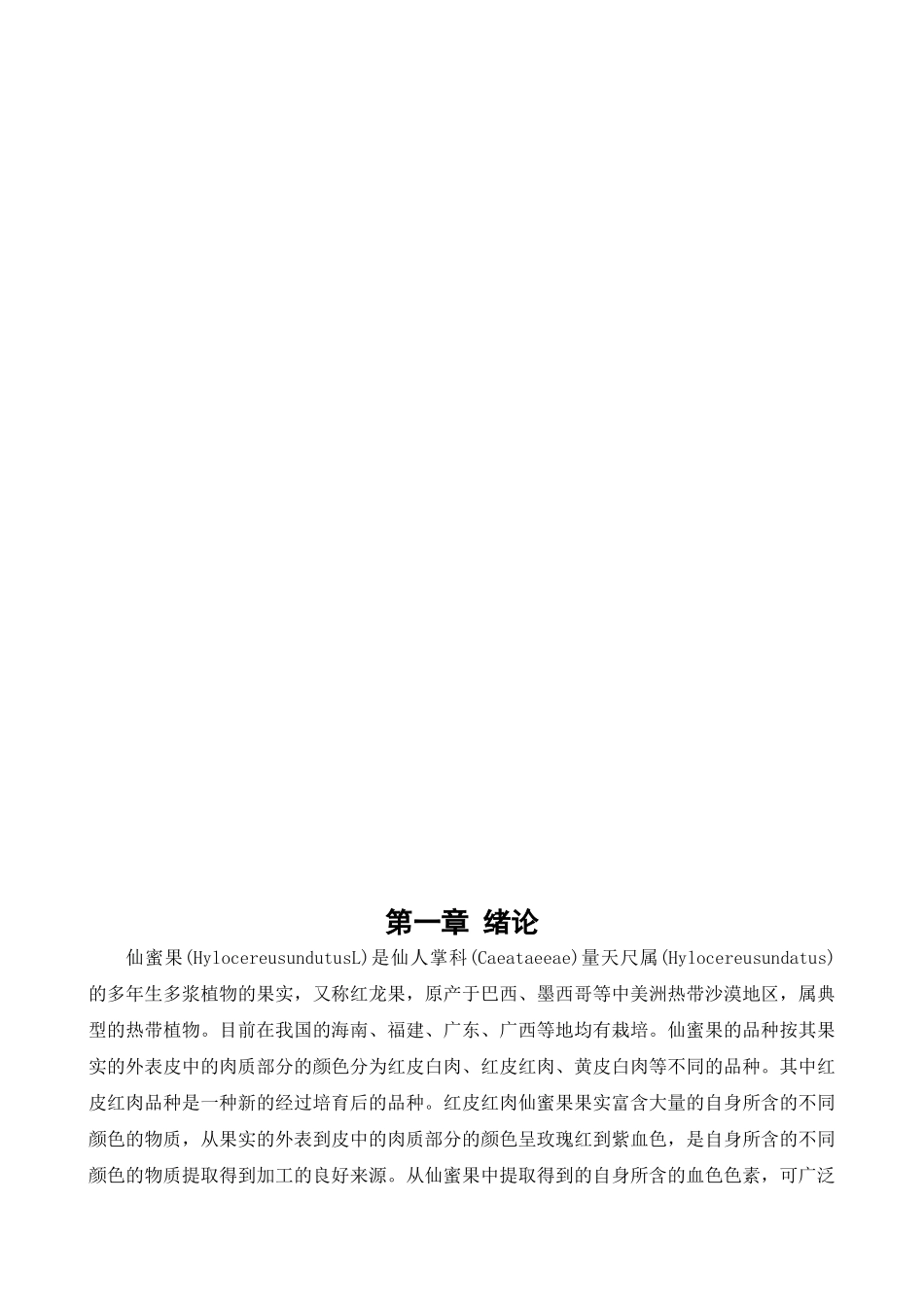 火龙果皮中红色色素的提取工艺研究》_第3页