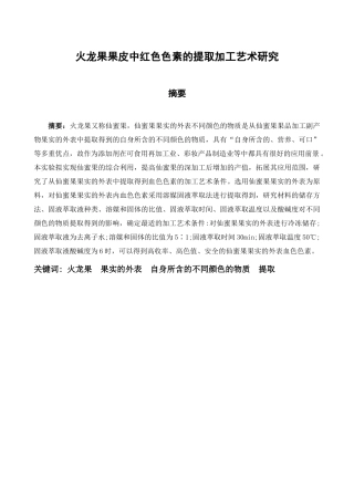 火龙果皮中红色色素的提取工艺研究》