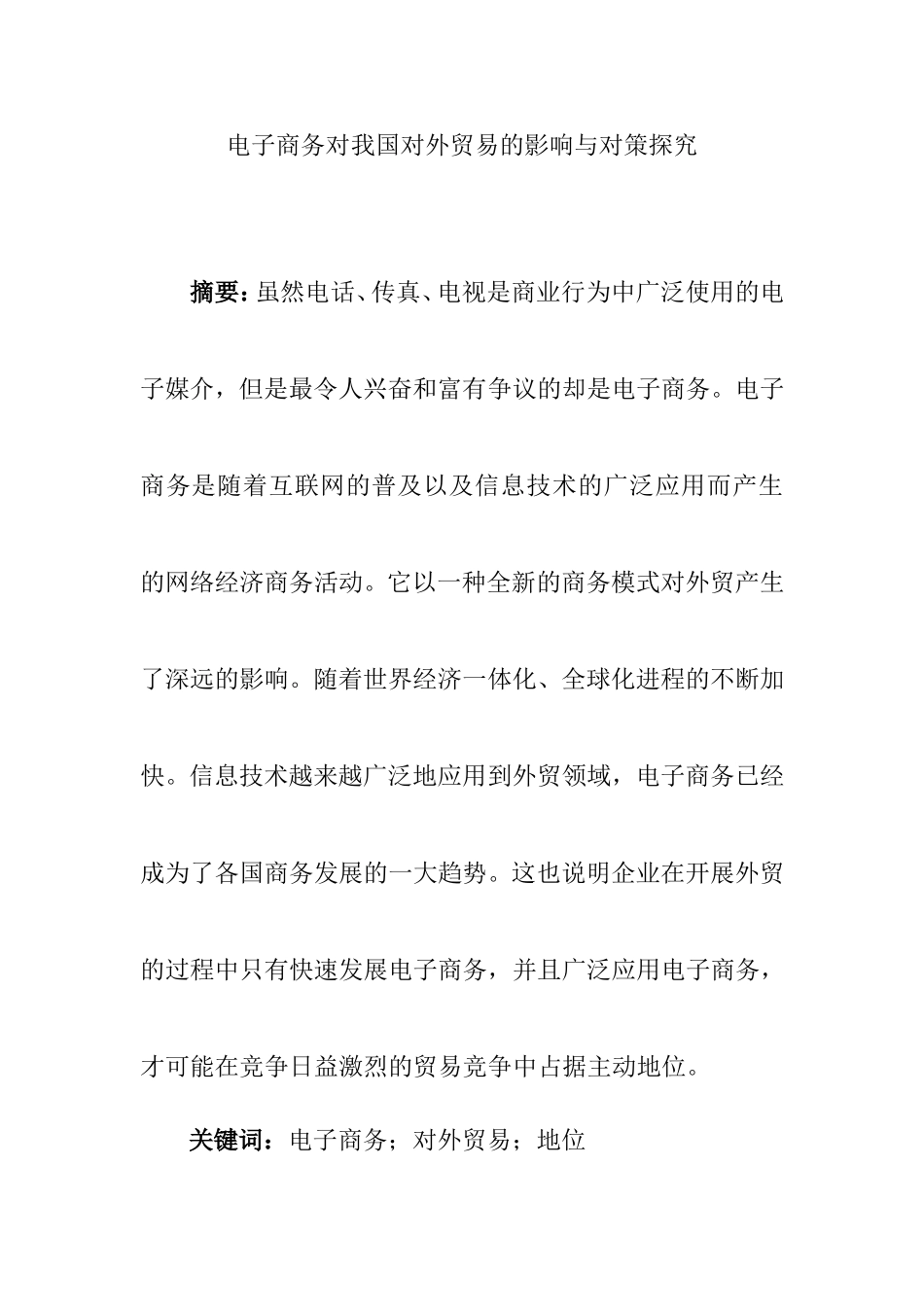国际经济和贸易专业 电子商务对我国对外贸易的影响与对策探究_第1页