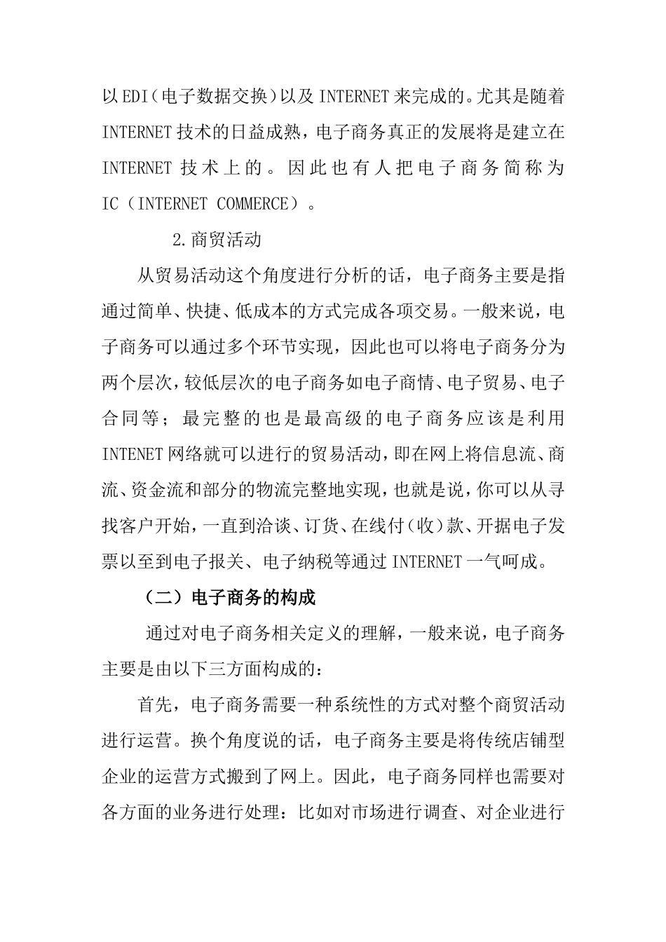 国际经济和贸易专业 电子商务对我国对外贸易的影响与对策探究_第3页