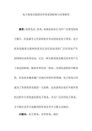 国际经济和贸易专业 电子商务对我国对外贸易的影响与对策探究