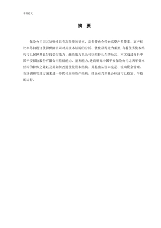 会计学-中国平安保险公司优化资本结构问题研究论文