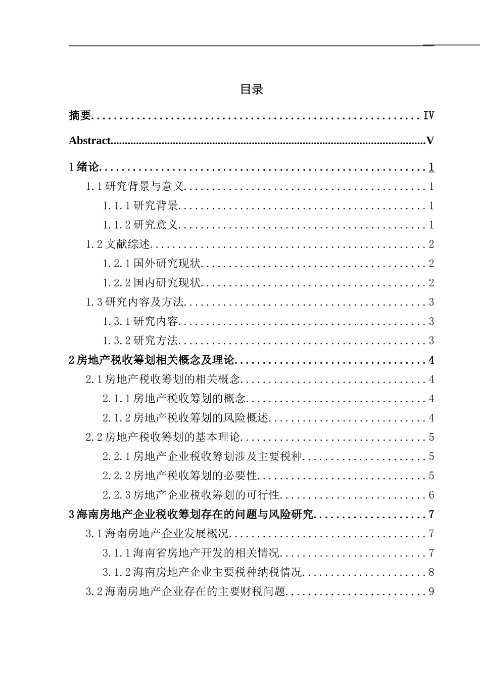 海南房地产企业税收筹划 问题与风险控制研究论文设计_第1页