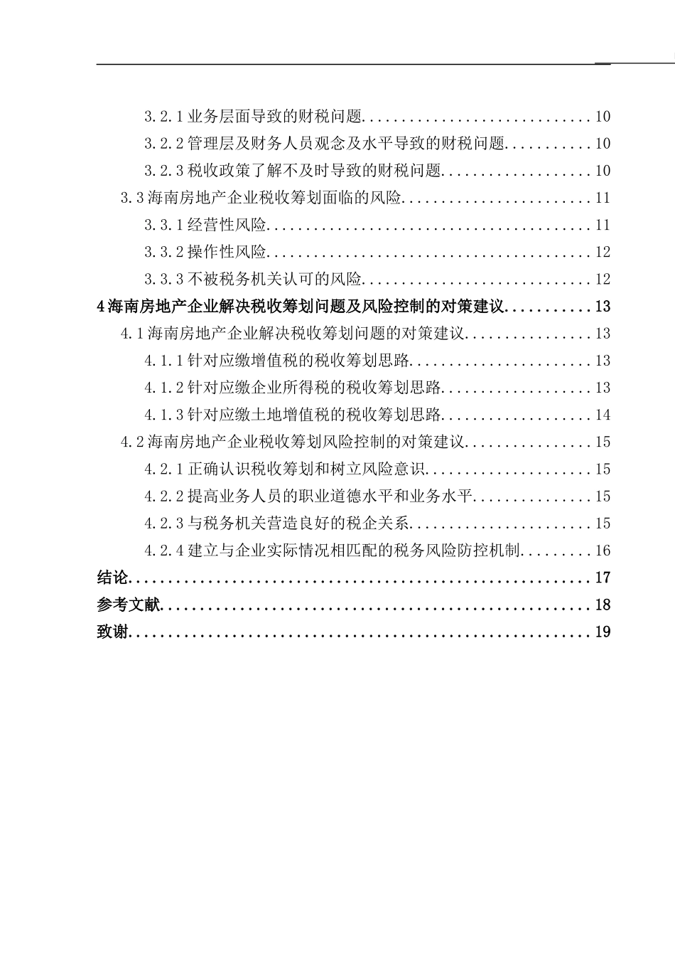 海南房地产企业税收筹划 问题与风险控制研究论文设计_第2页