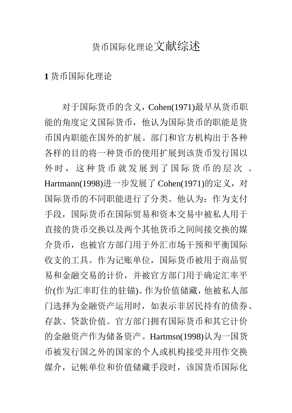 货币国际化理论文献综述_第1页