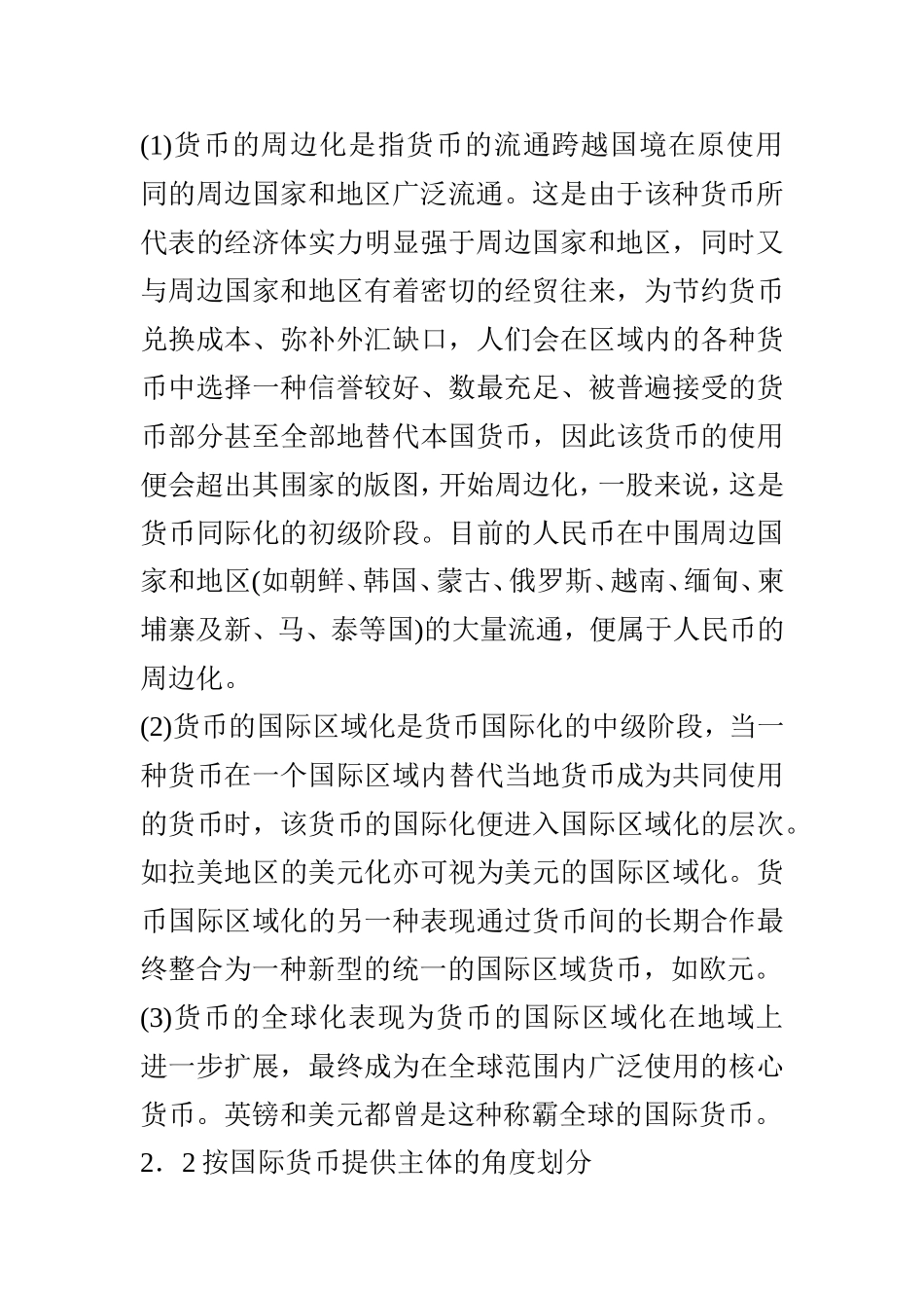 货币国际化理论文献综述_第3页