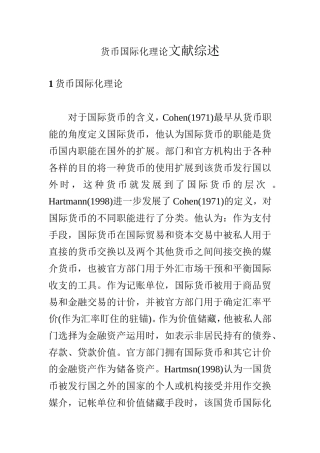 货币国际化理论文献综述