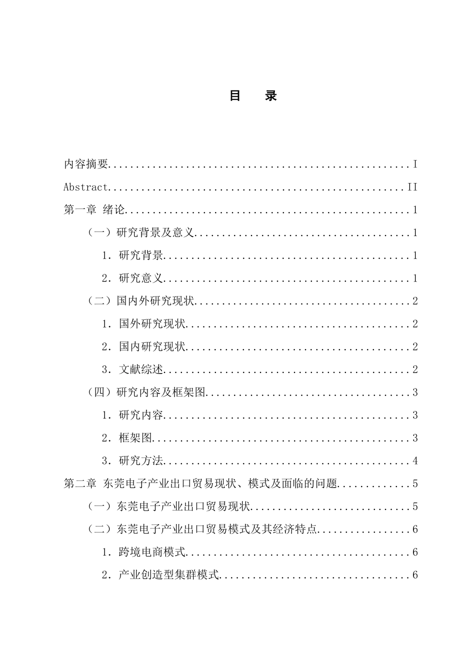 国际经济和贸易专业 东莞电子产业出口贸易的影响因素及对策分析_第3页