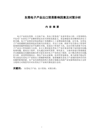 国际经济和贸易专业 东莞电子产业出口贸易的影响因素及对策分析