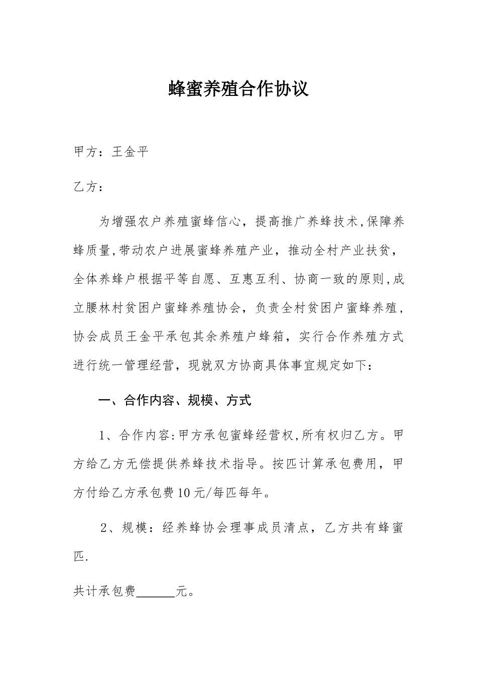 蜂蜜养殖合作协议_第1页