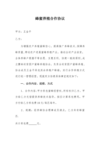 蜂蜜养殖合作协议