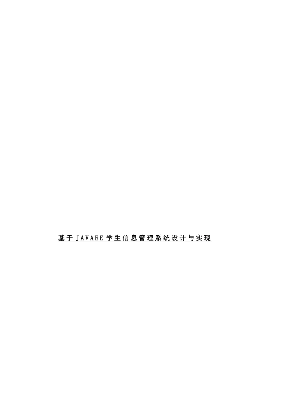 基于JAVAEE学生信息管理系统设计与实现论文设计_第1页