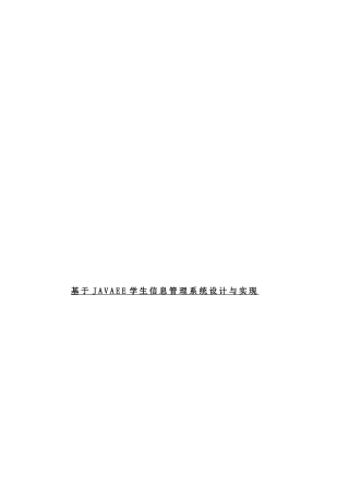 基于JAVAEE学生信息管理系统设计与实现论文设计