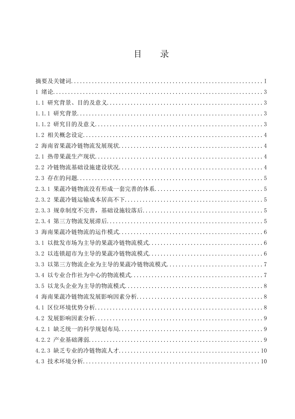 海南果蔬冷链物流发展模式研究  物流管理专业_第1页