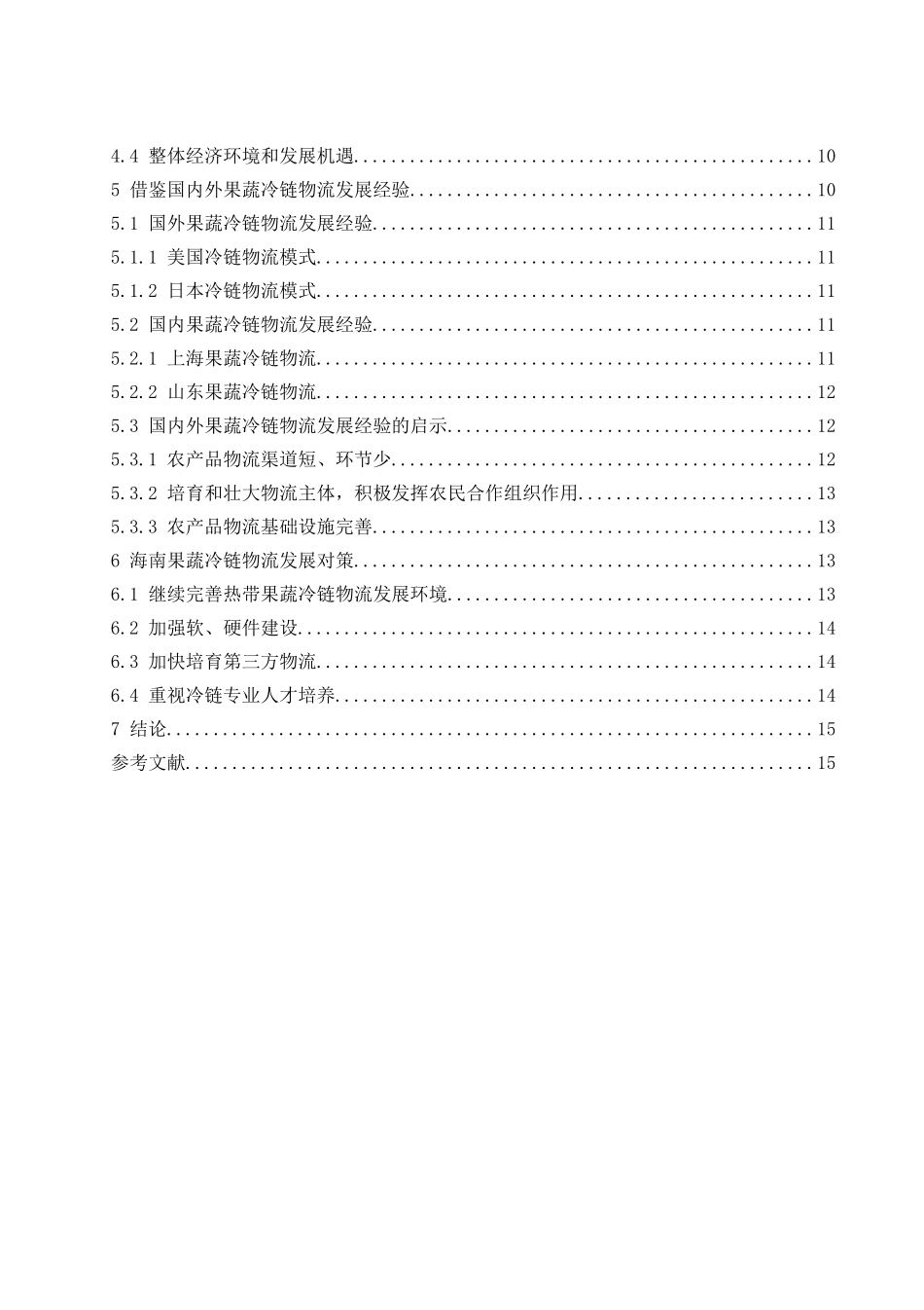 海南果蔬冷链物流发展模式研究  物流管理专业_第2页