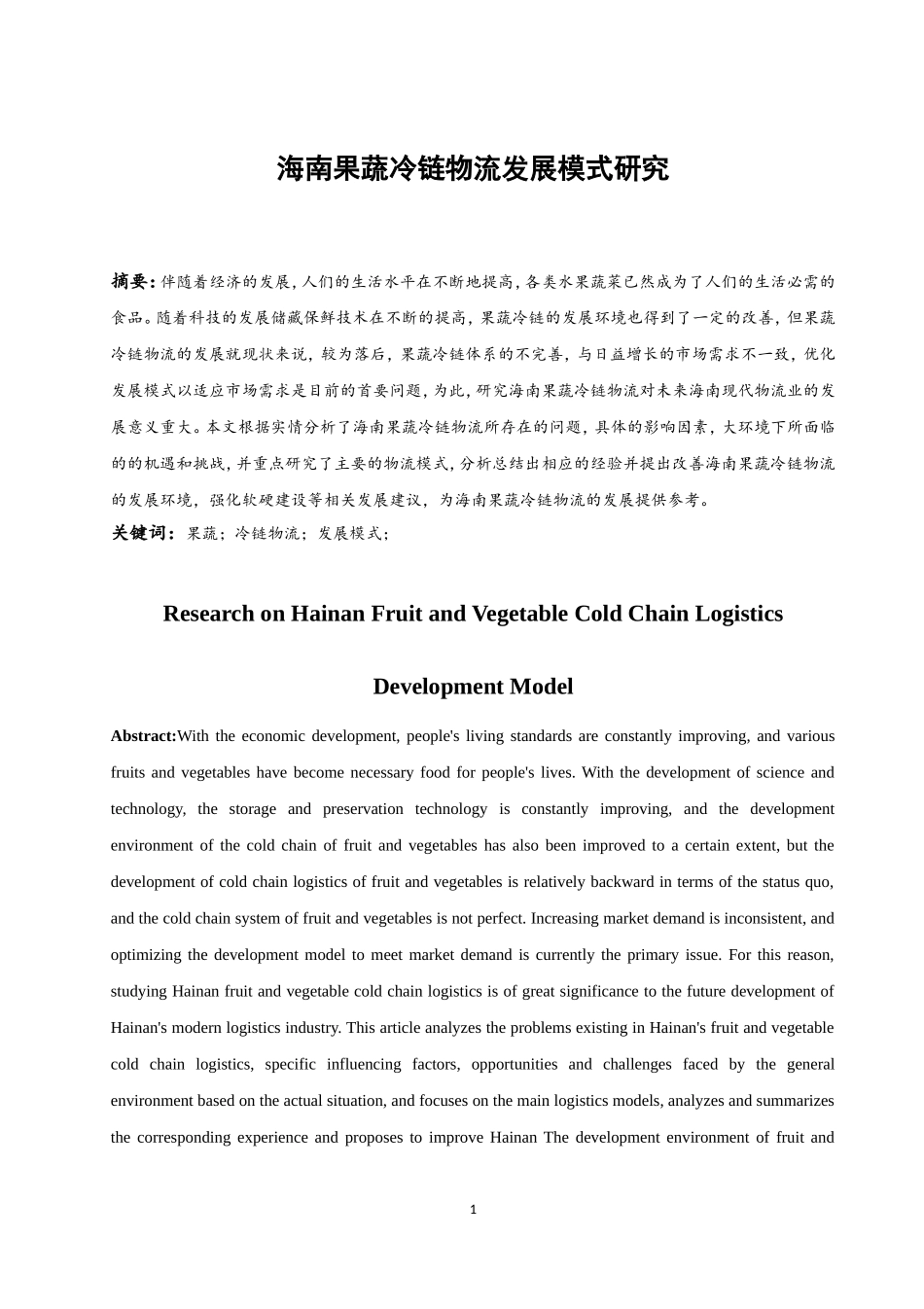 海南果蔬冷链物流发展模式研究  物流管理专业_第3页