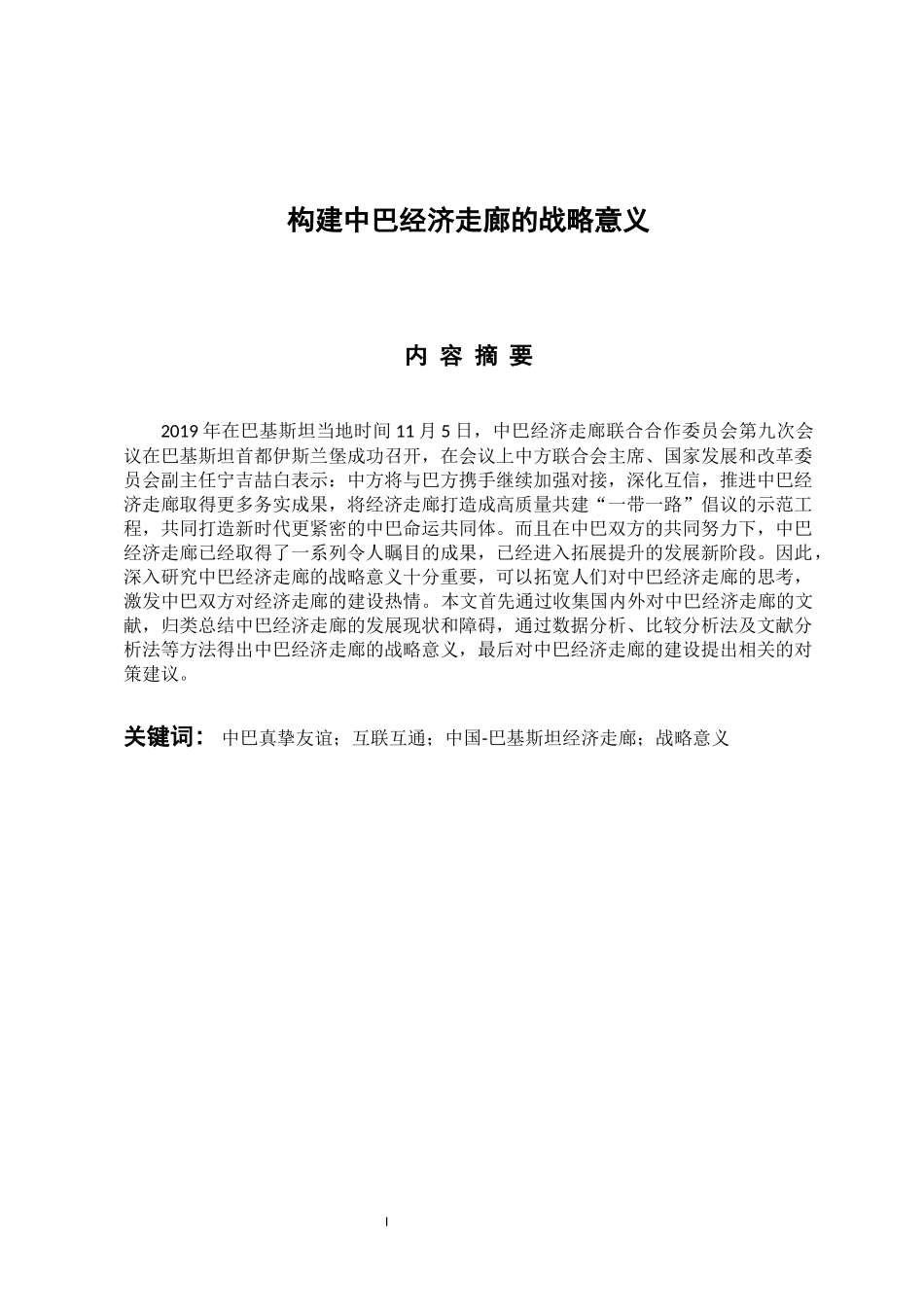 国际经济和贸易专业 构建中巴经济走廊的战略意义_第1页