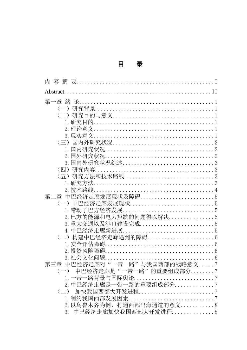 国际经济和贸易专业 构建中巴经济走廊的战略意义_第3页