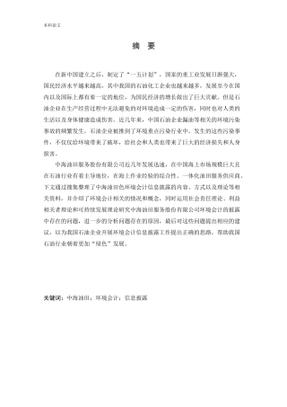 会计学-中海油田服务股份有限公司环境会计信息披露问题研究论文