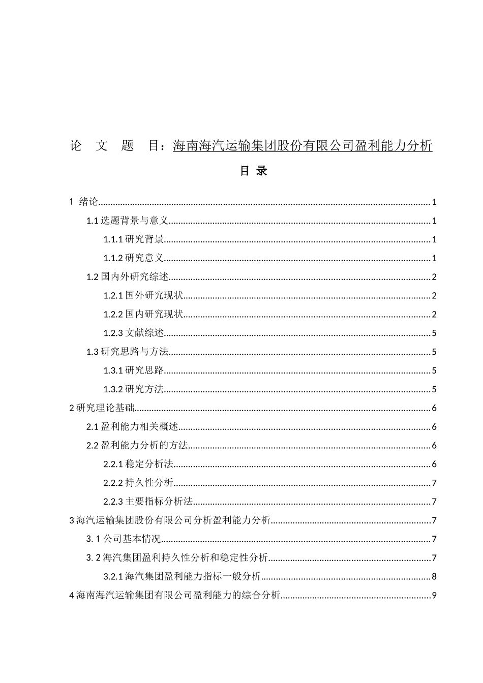 海南海汽运输集团股份有限公司盈利能力分析会计学专业_第1页
