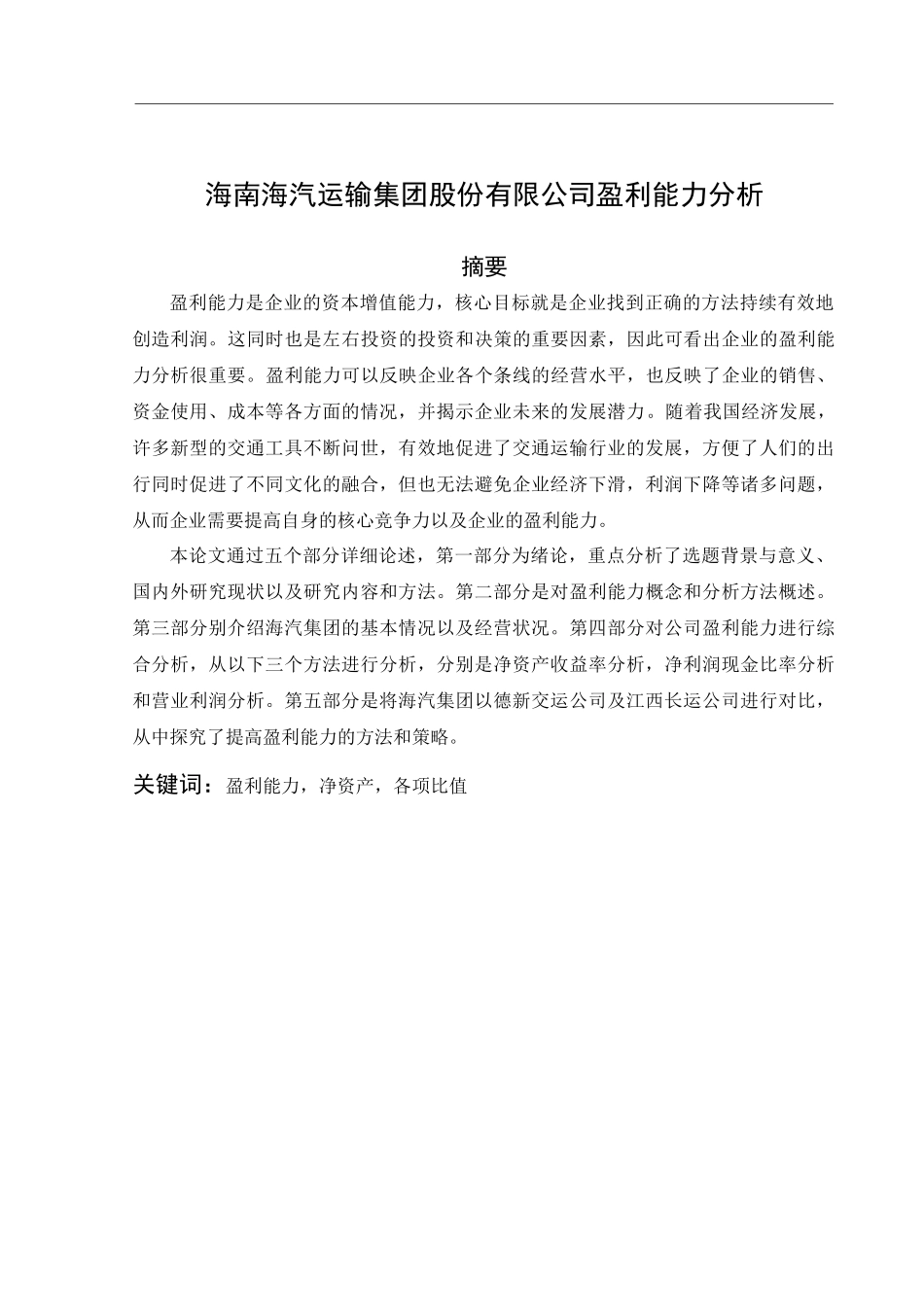 海南海汽运输集团股份有限公司盈利能力分析会计学专业_第3页