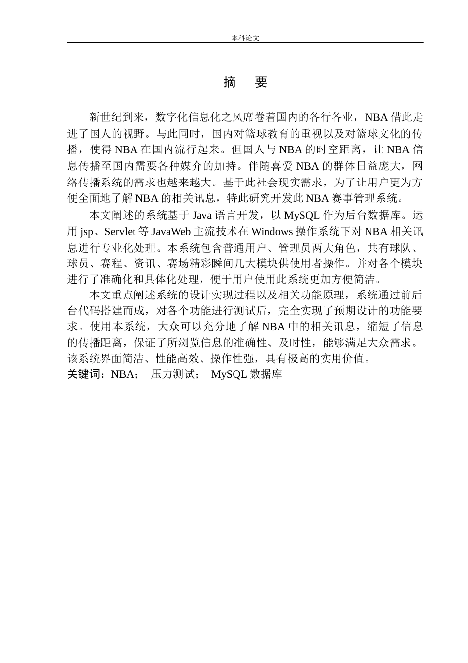 基于JavaWeb的NBA赛事信息管理系统设计和实现计算机专业_第3页
