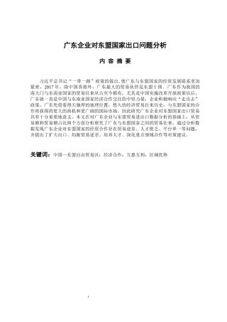 国际经济和贸易专业 广东企业对东盟国家出口问题分析