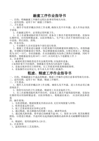 蜂蜜生产作业指导书