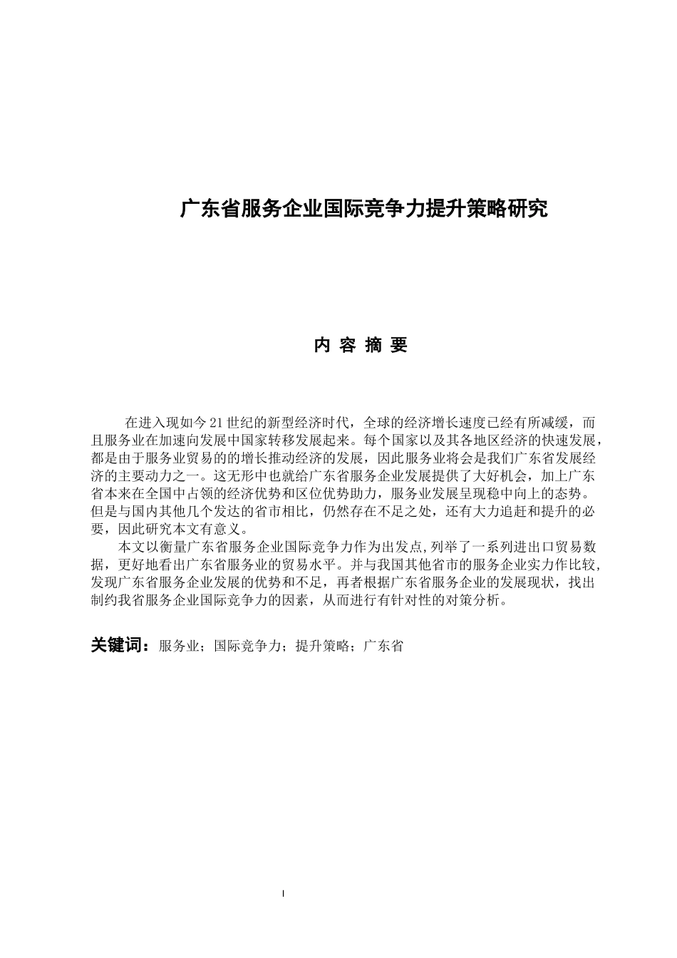国际经济和贸易专业 广东省服务企业国际竞争力提升策略研究_第1页