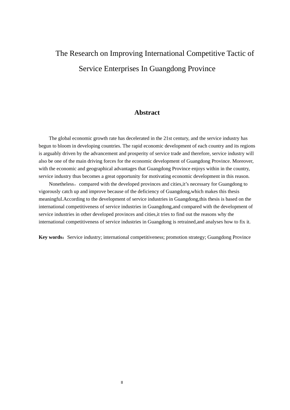 国际经济和贸易专业 广东省服务企业国际竞争力提升策略研究_第2页