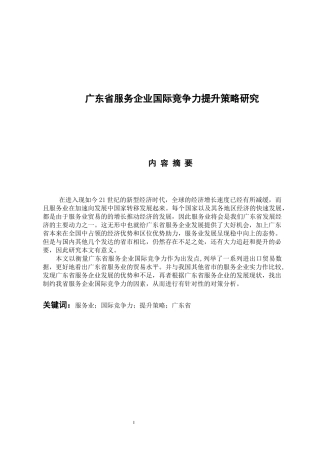 国际经济和贸易专业 广东省服务企业国际竞争力提升策略研究