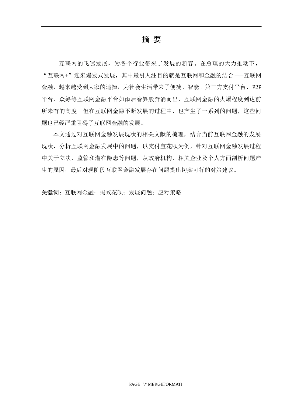 互联网金融发展问题与对策研究——以支付宝花呗为例_第1页