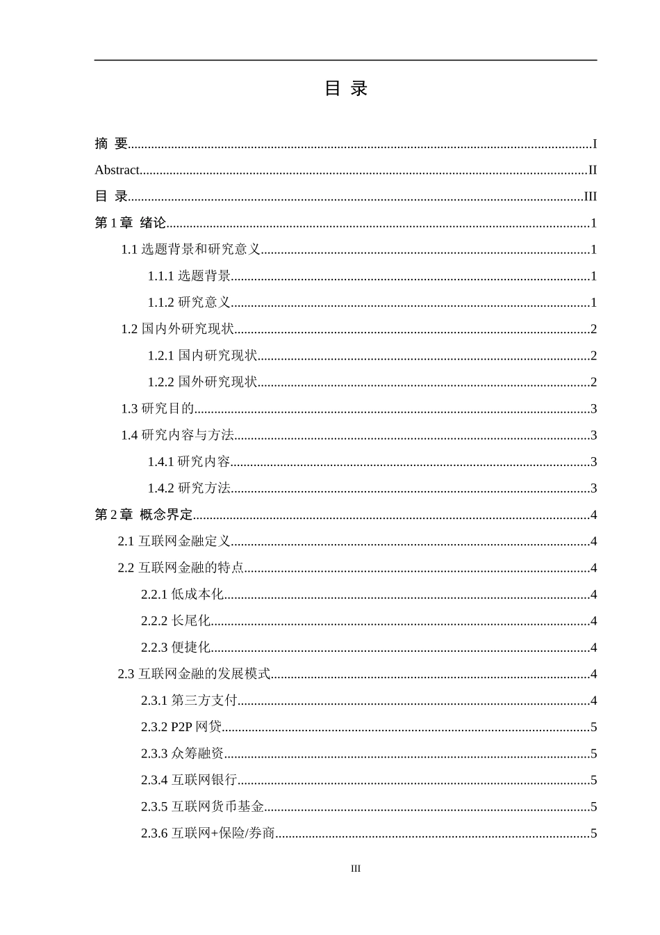 互联网金融发展问题与对策研究——以支付宝花呗为例_第3页