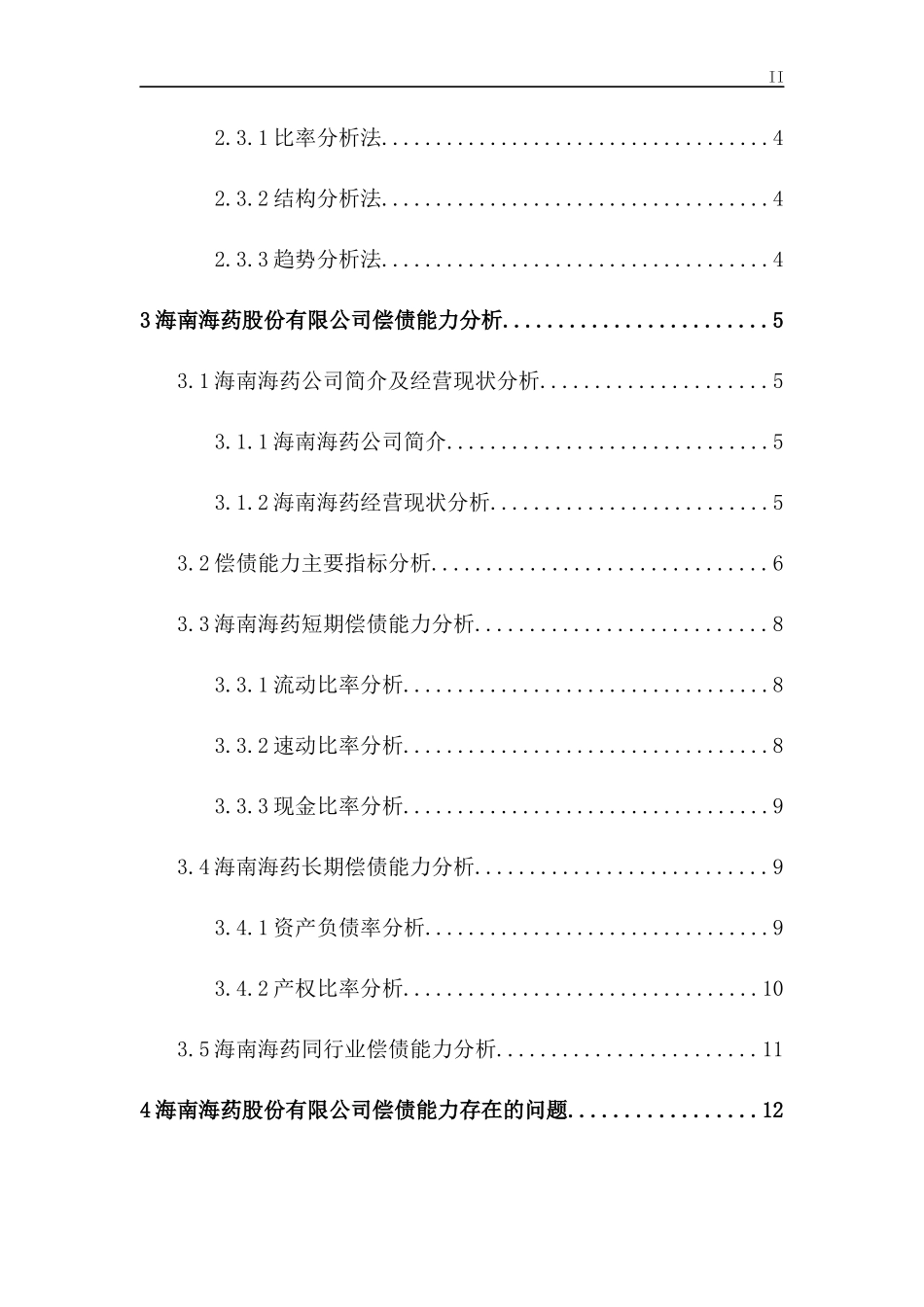 海南海药股份有限公司偿债能力分析论文设计_第2页