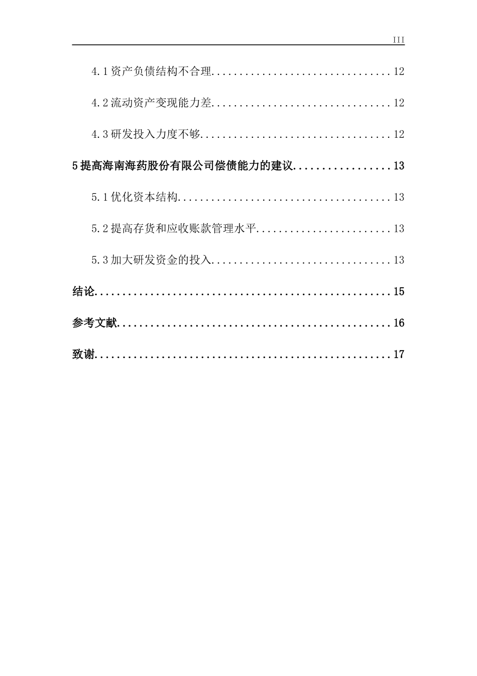 海南海药股份有限公司偿债能力分析论文设计_第3页