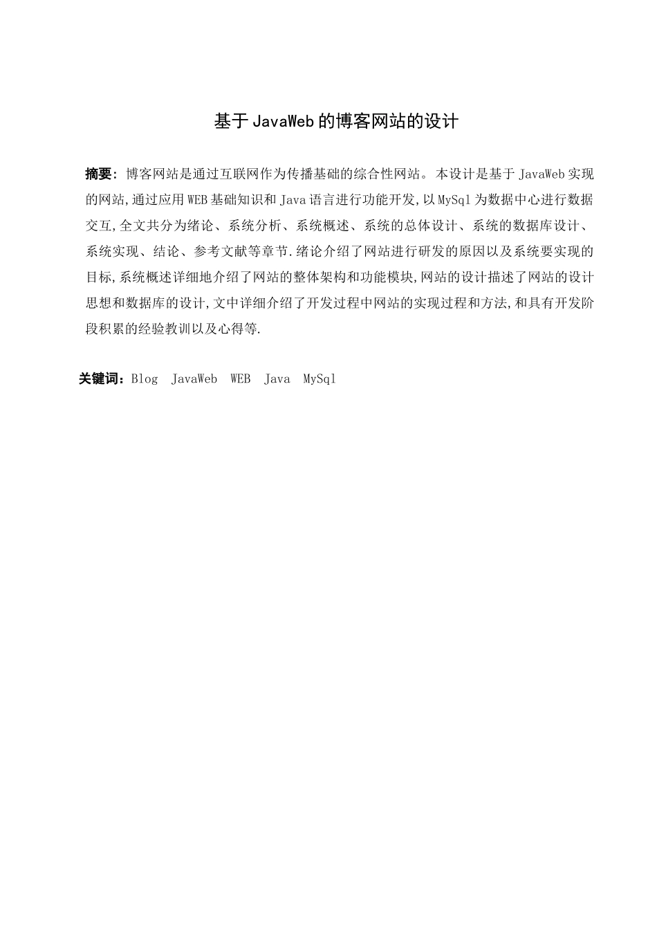 基于JavaWeb的博客网站的设计  计算机科学和技术专业_第1页