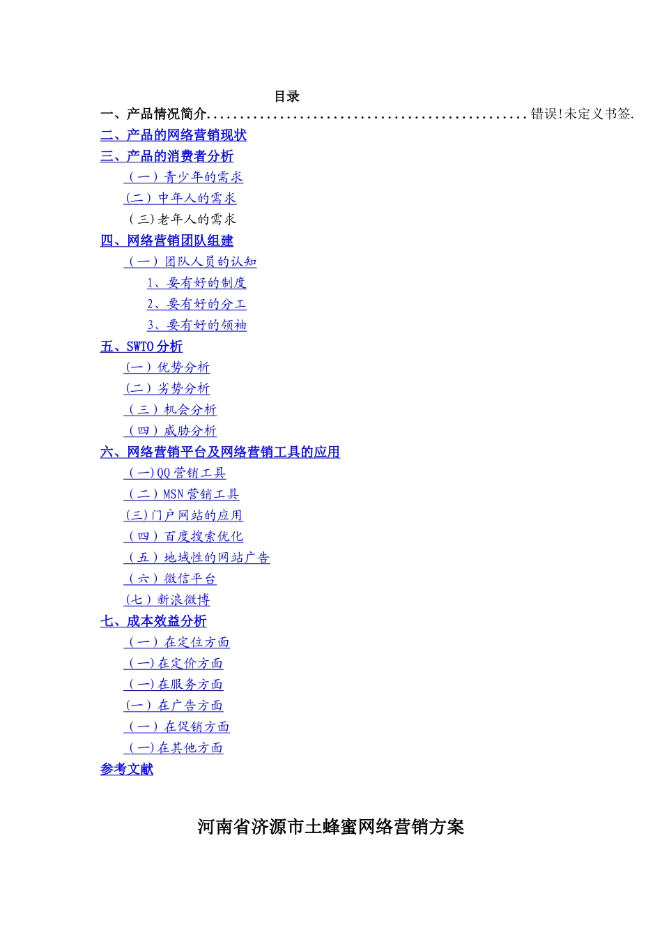 蜂蜜网络营销方案_第1页