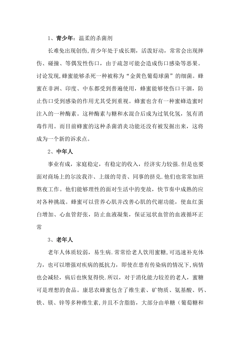 蜂蜜网络营销方案_第3页