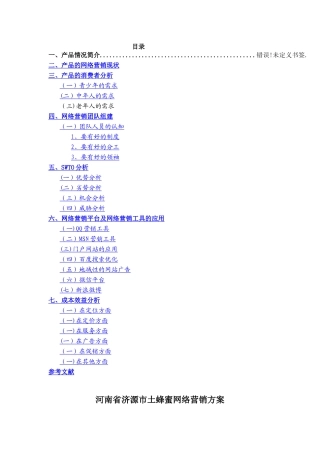 蜂蜜网络营销方案